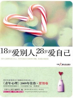 cover image of 18岁爱别人，28岁爱自己 (Love Others in 18 Years Old, Love Yourself in 28 Years Old)